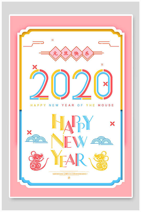 元旦2020鼠年粉色海报