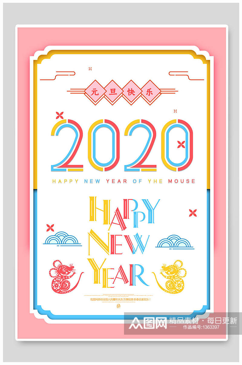 元旦2020鼠年粉色海报素材