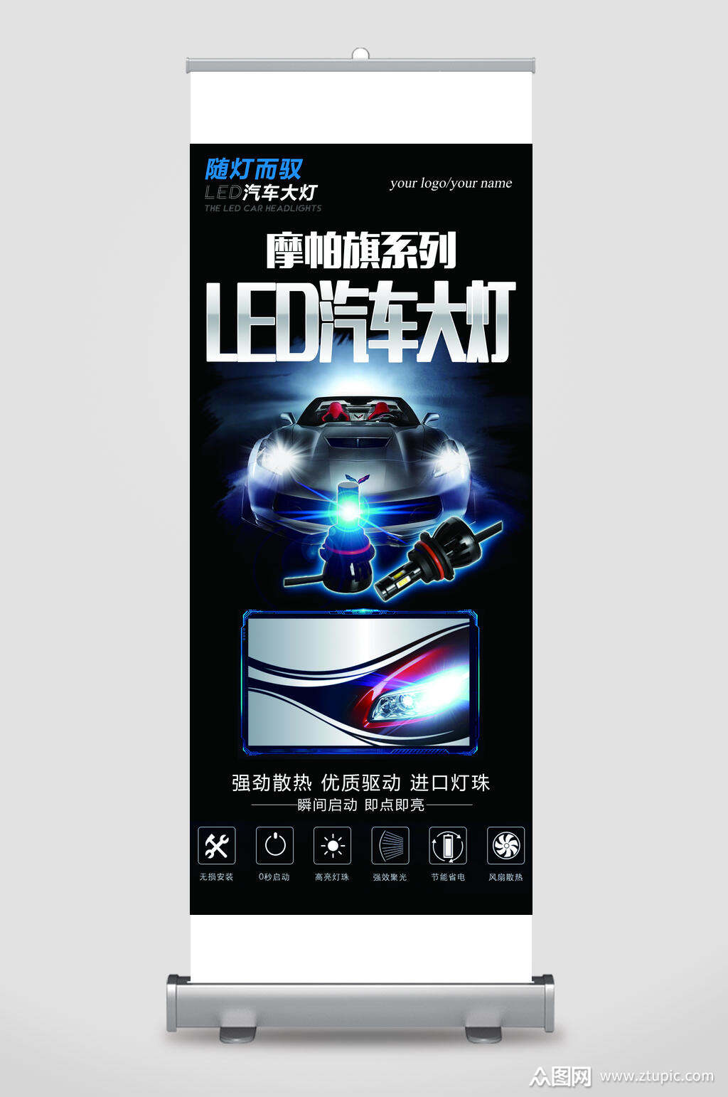 汽车大灯宣传易拉宝