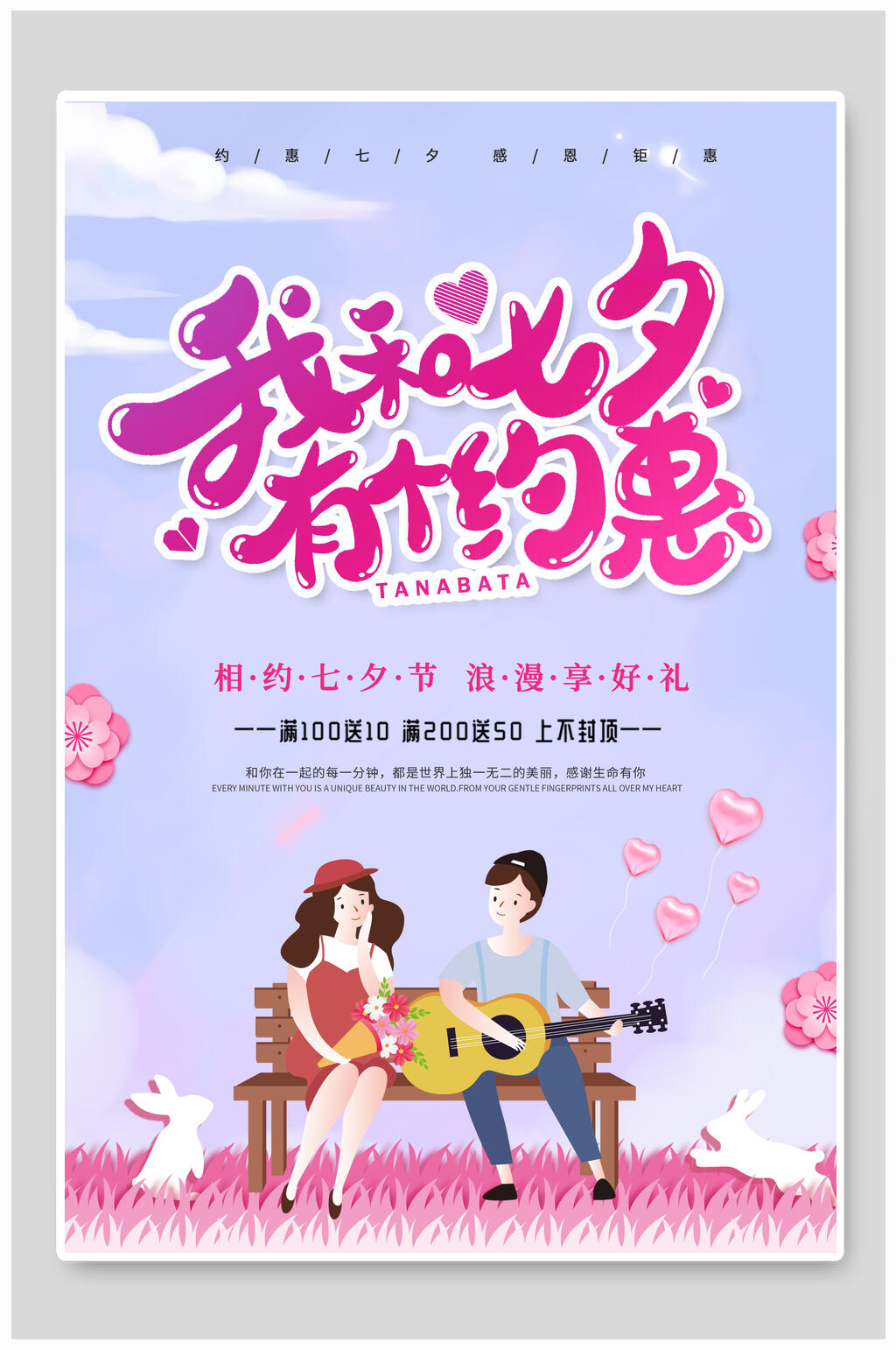 情人节海报我和七夕有个约惠促销素材