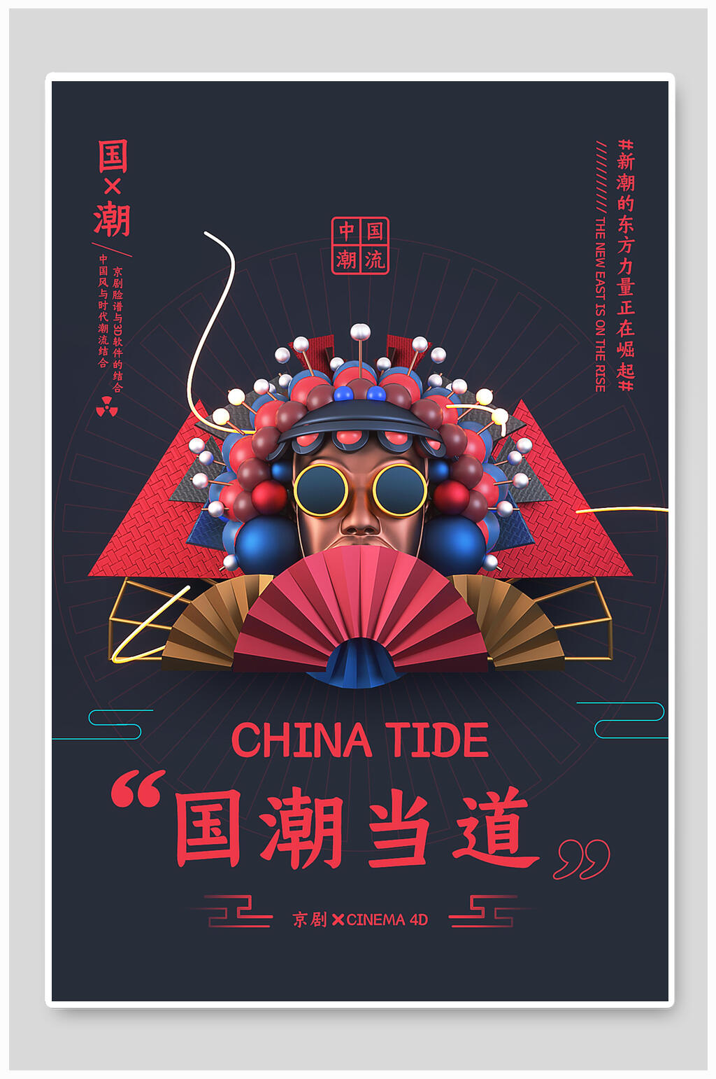 创意国潮当道海报素材