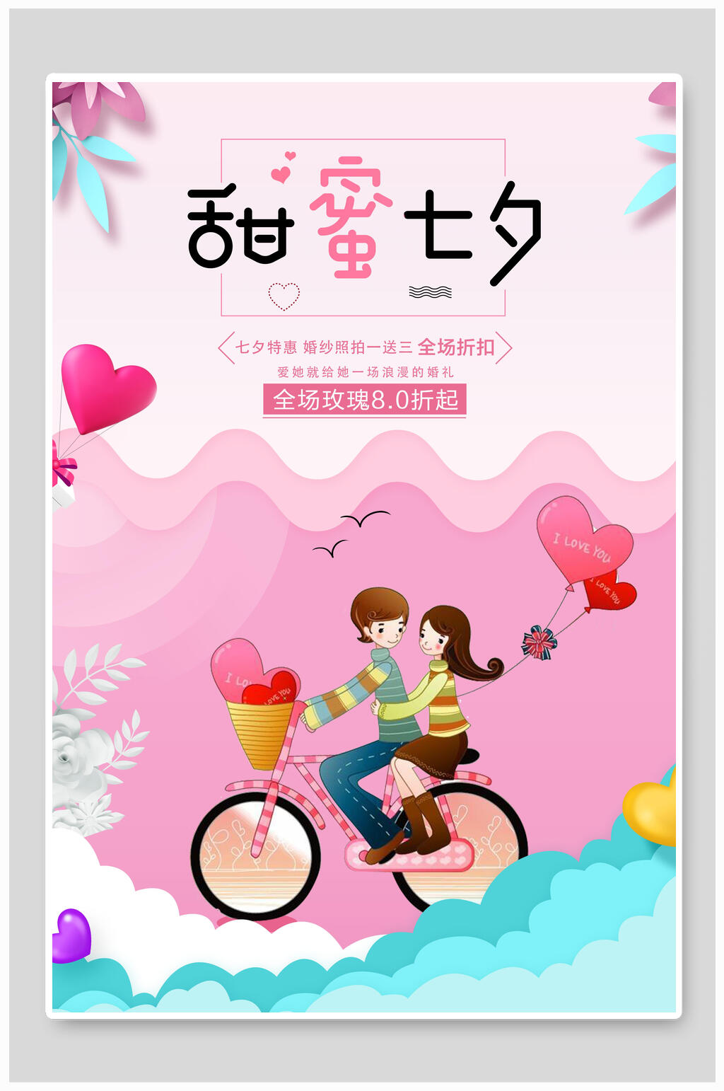 情人节海报甜蜜七夕人物粉色素材