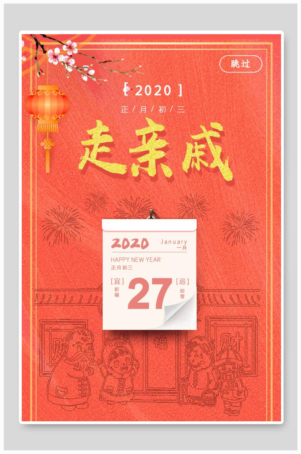 启动页大年走亲戚海报红色素材