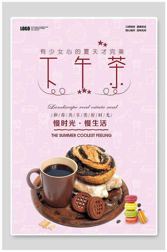 享受下午茶海报