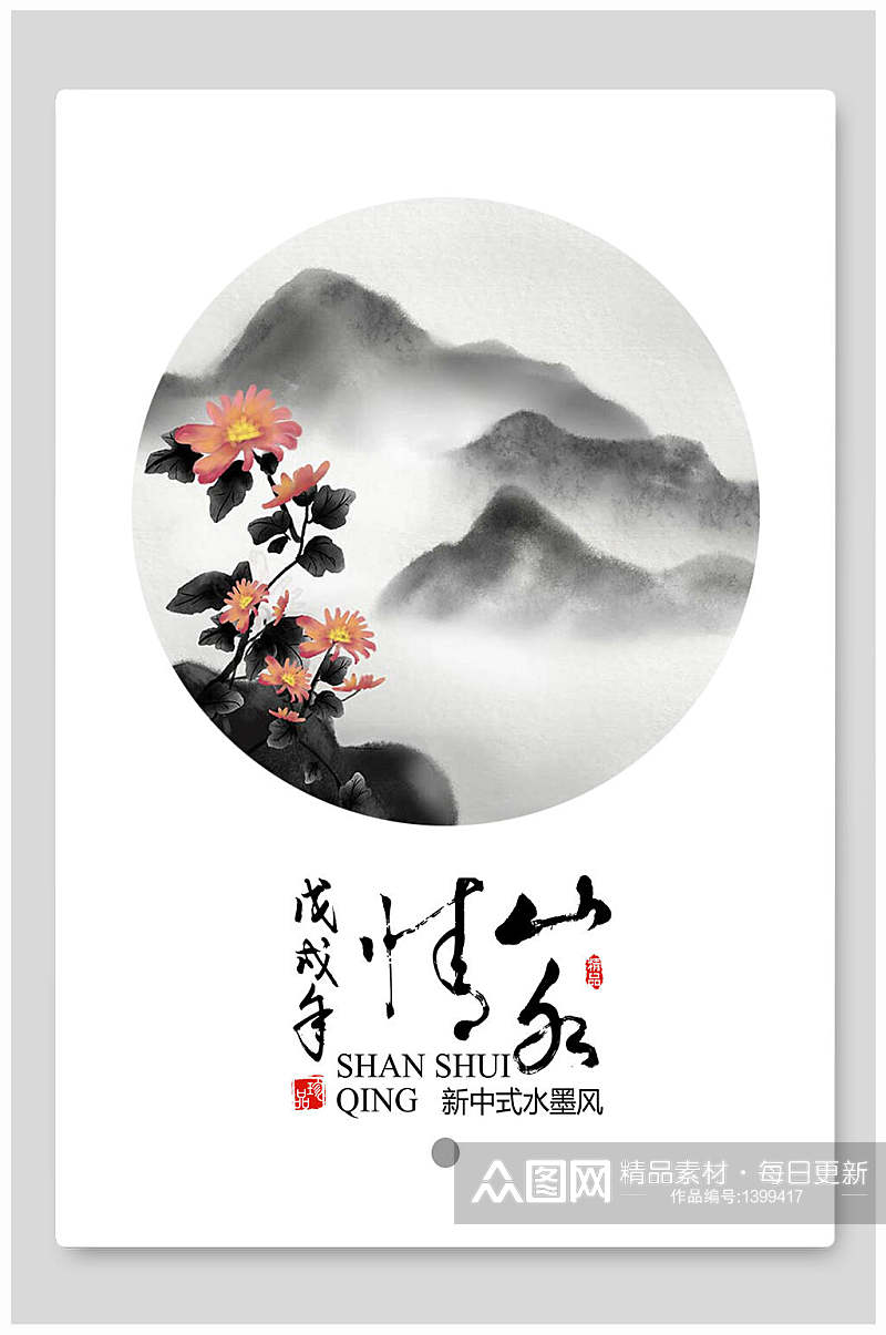 中国风水墨画海报山水情素材