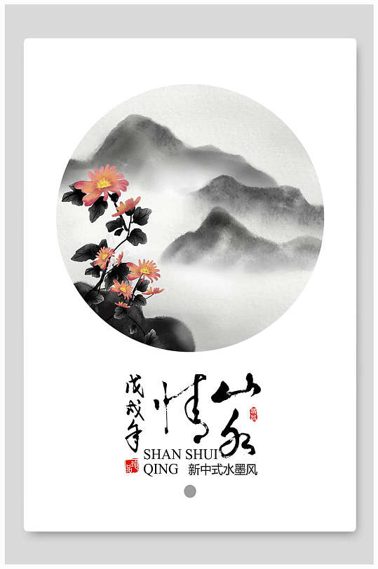 中国风水墨画海报山水情