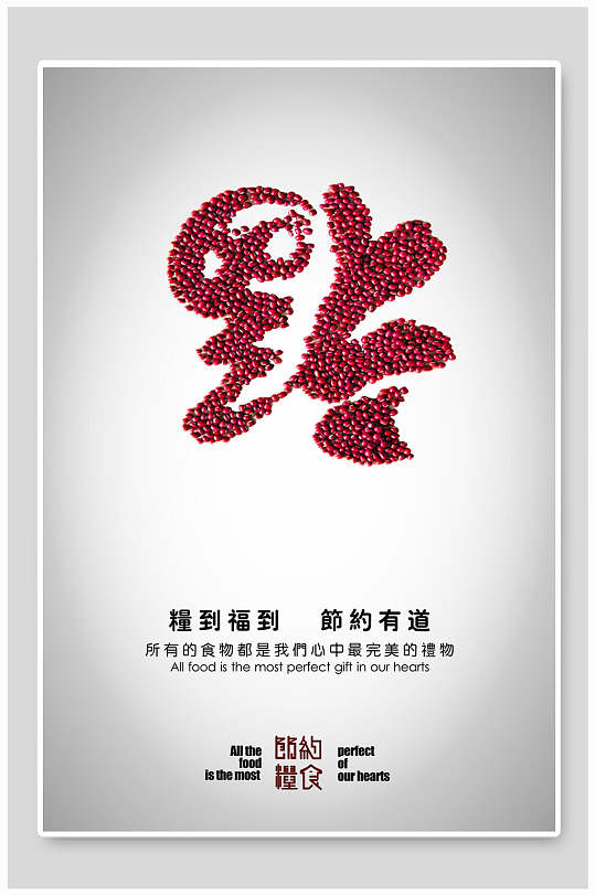 节约粮食创意文明餐桌公约海报