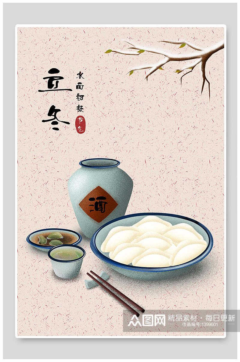 中国风节气海报立冬饺子海报素材