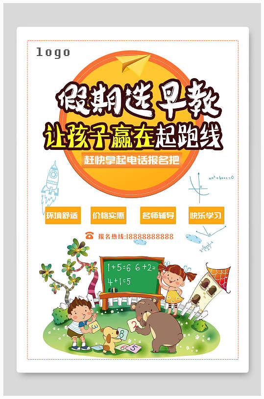 暑期暑假早教班海报