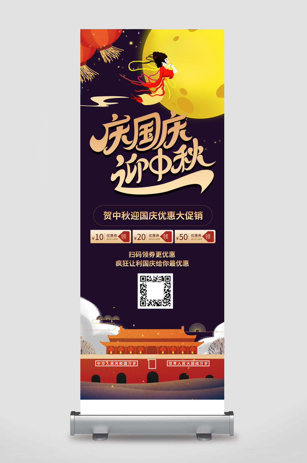 庆国庆迎中秋易拉宝素材