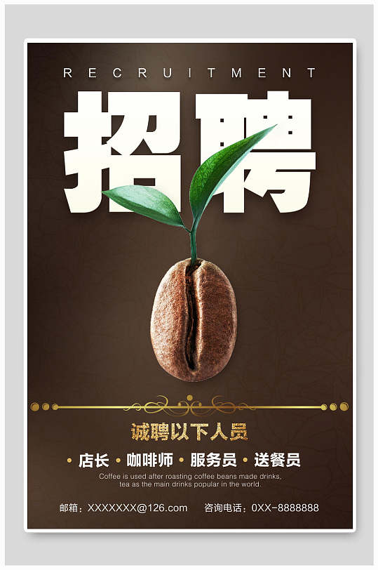 招聘诚聘店长咖啡师海报模板