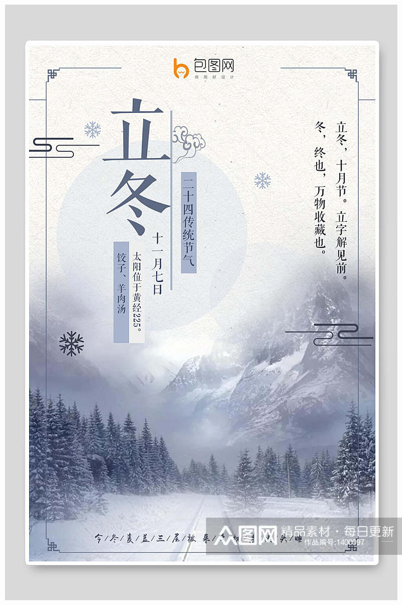 立冬中国风节气海报素材