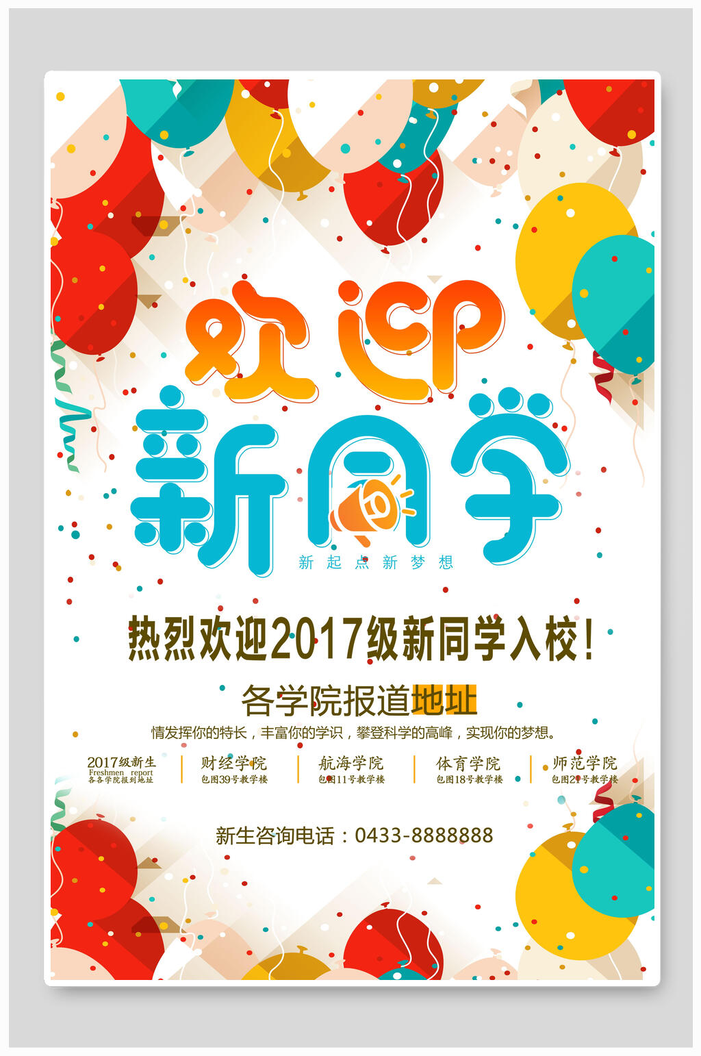清新开学宣传海报素材