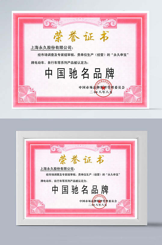粉色边框证书中文驰名品牌