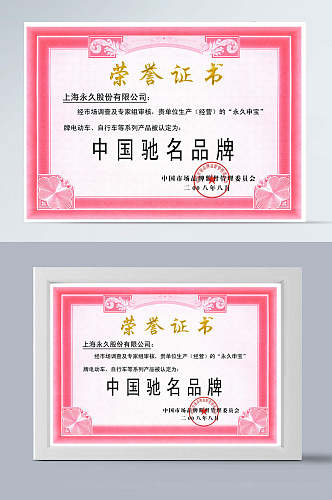 粉色边框证书中文驰名品牌