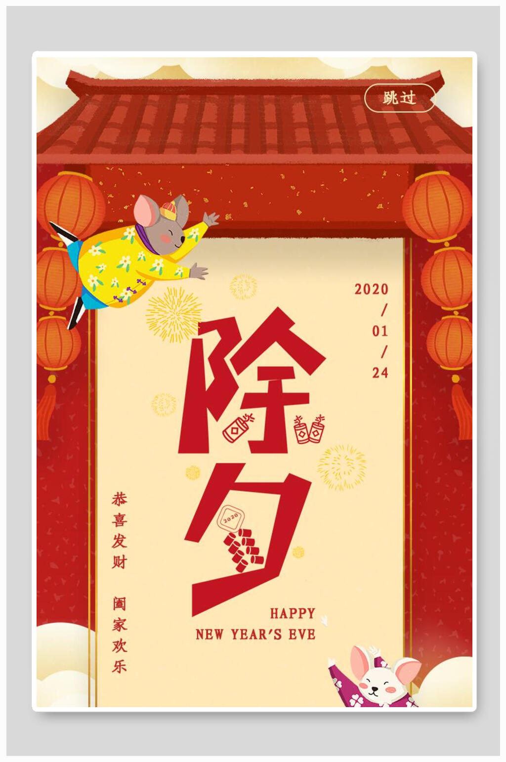 启动页海报除夕红色喜庆素材