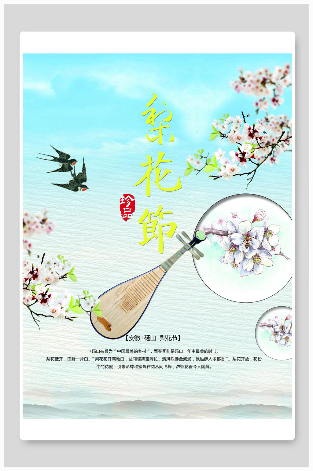 清明节海报琵琶桃花飞燕梨花节素材