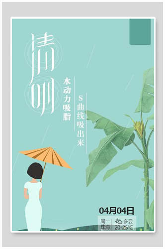 清明节海报淡蓝色女子伞芭蕉