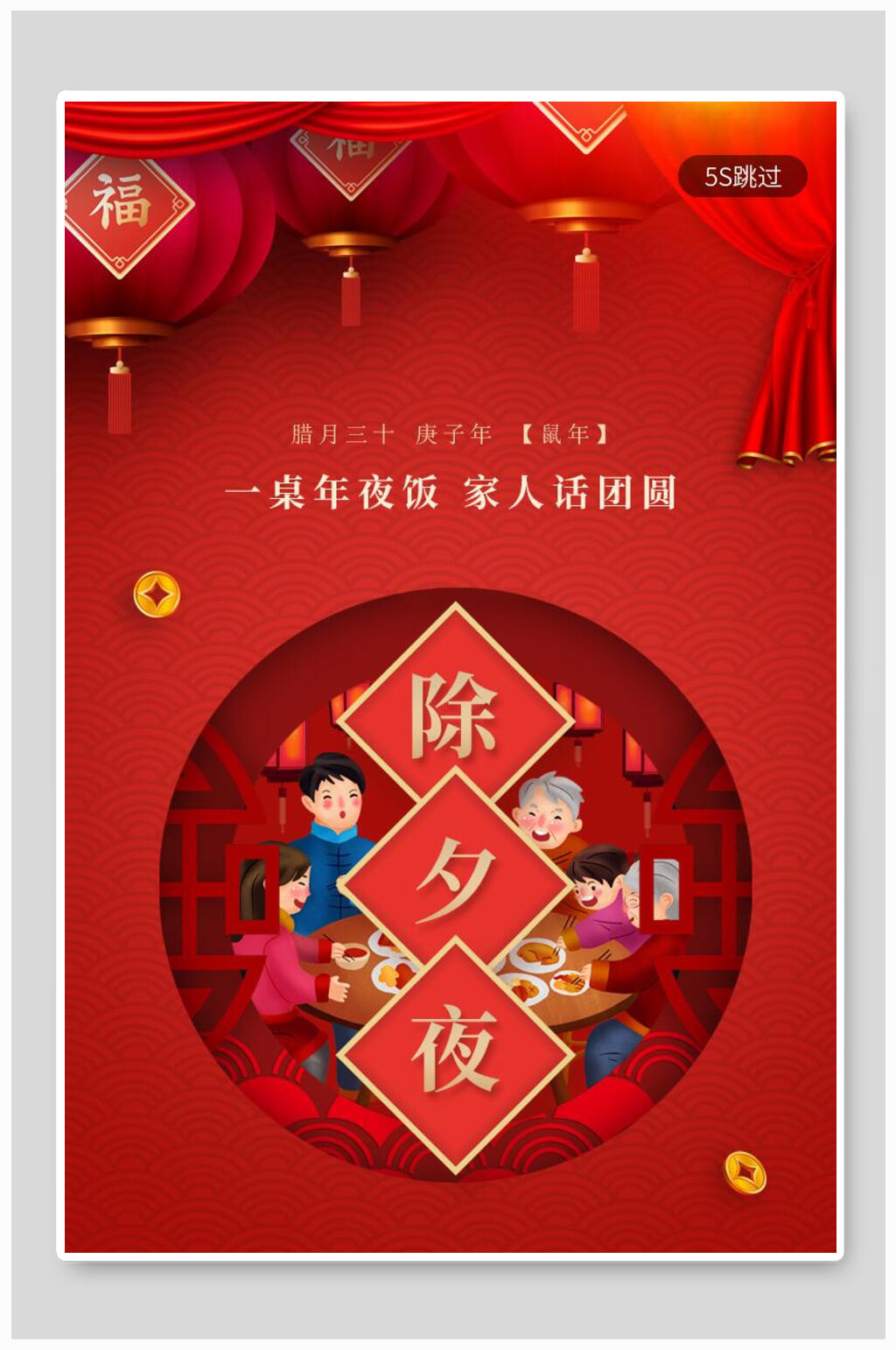 启动页除夕夜海报喜庆吉祥素材