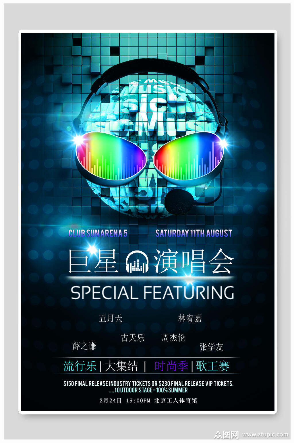 音乐海报巨星演唱会模板下载-编号1327185-众图网