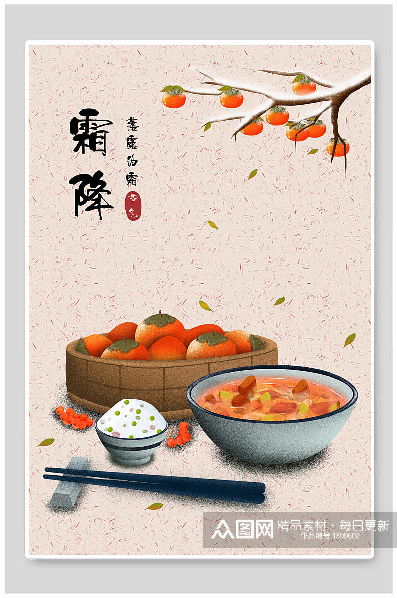 中国风节气海报霜降柿子海报素材