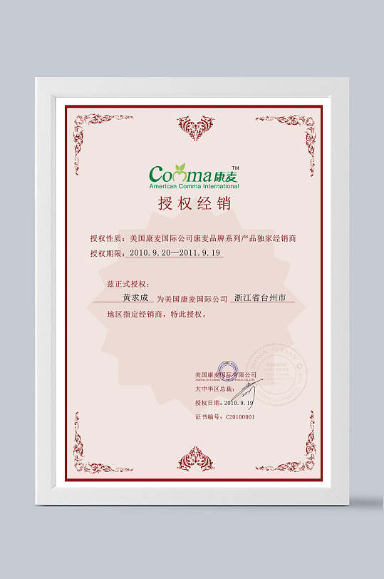 授权经销证书-众图网