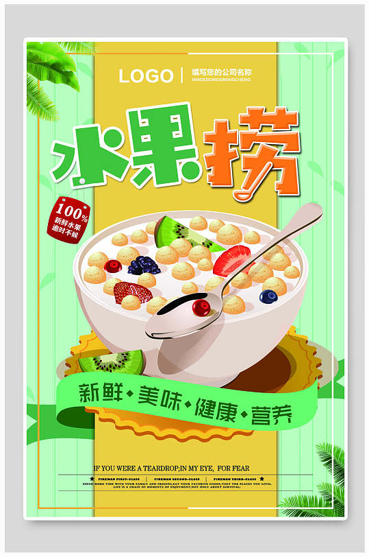 新鲜水果捞海报