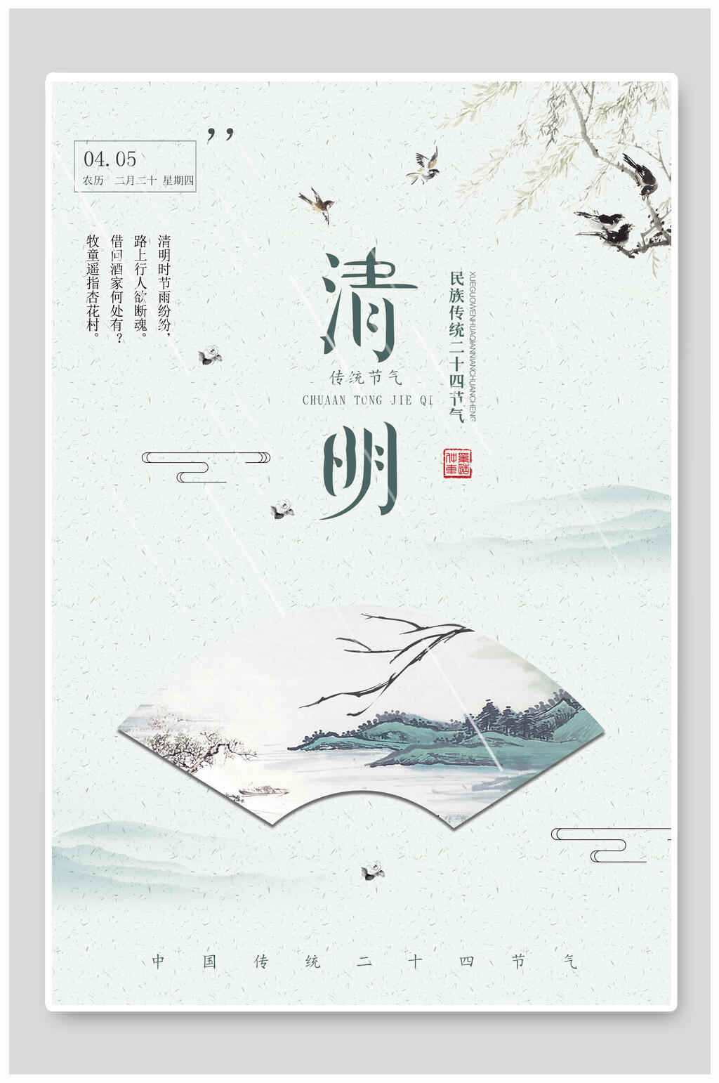 清明节海报国风清明飞燕垂柳素材