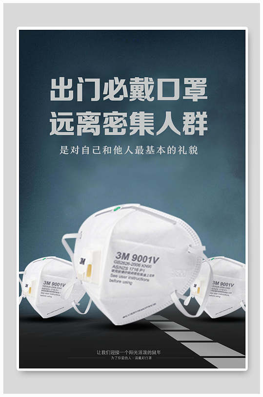带好口罩肺炎宣传海报