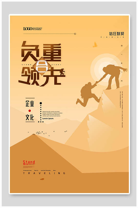 黄色负重前行企业文化挂画海报 攀登者宣传海报