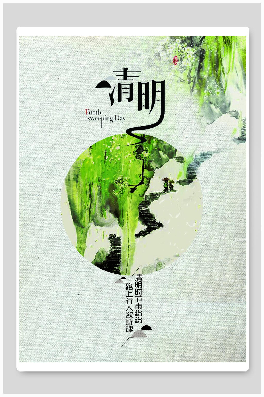 清明节海报清明淡绿清明白雪素材