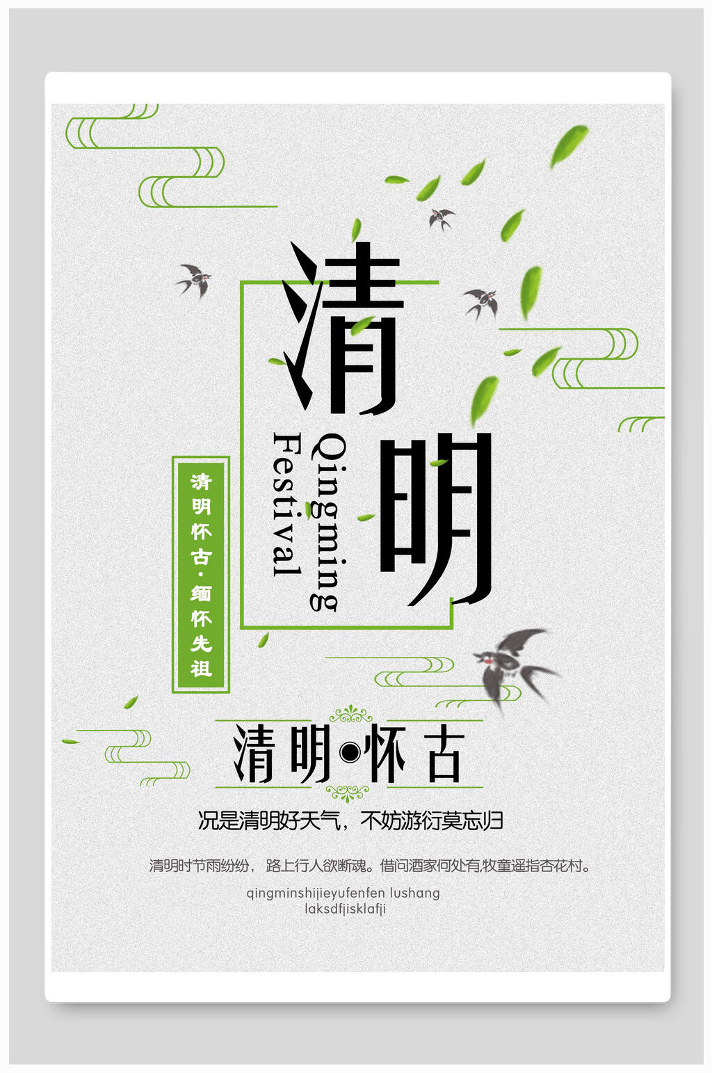 清明节海报清明怀古简约清新素材