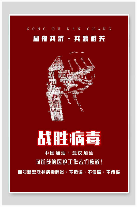众志成城抗击肺炎战胜病毒宣传海报