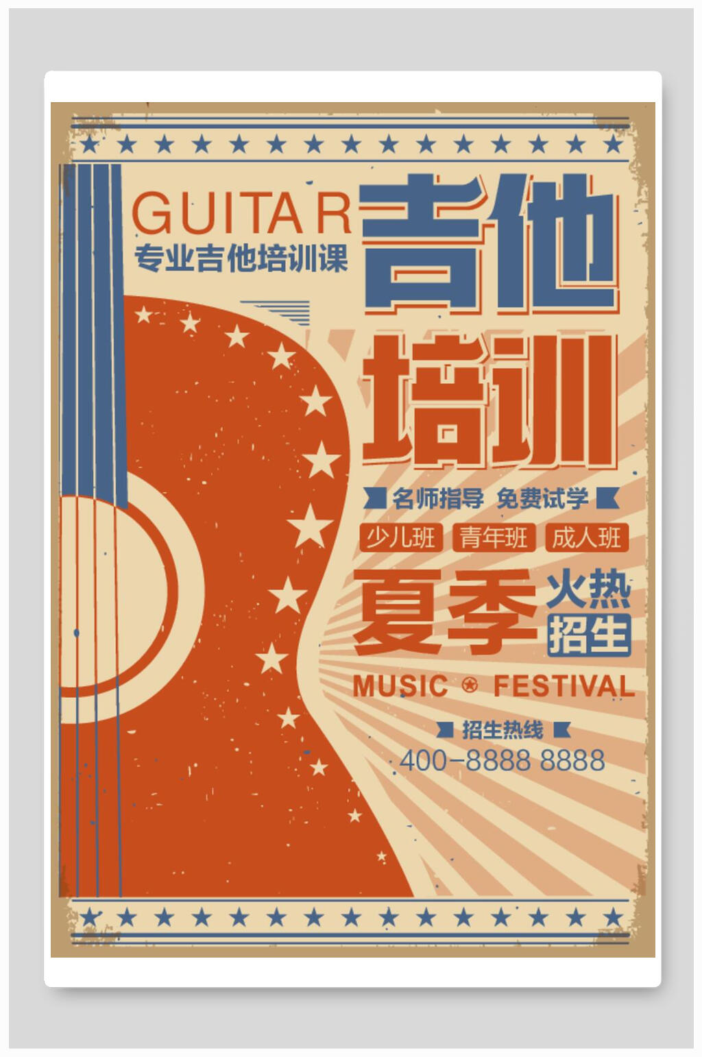 吉他培训复古风海报素材