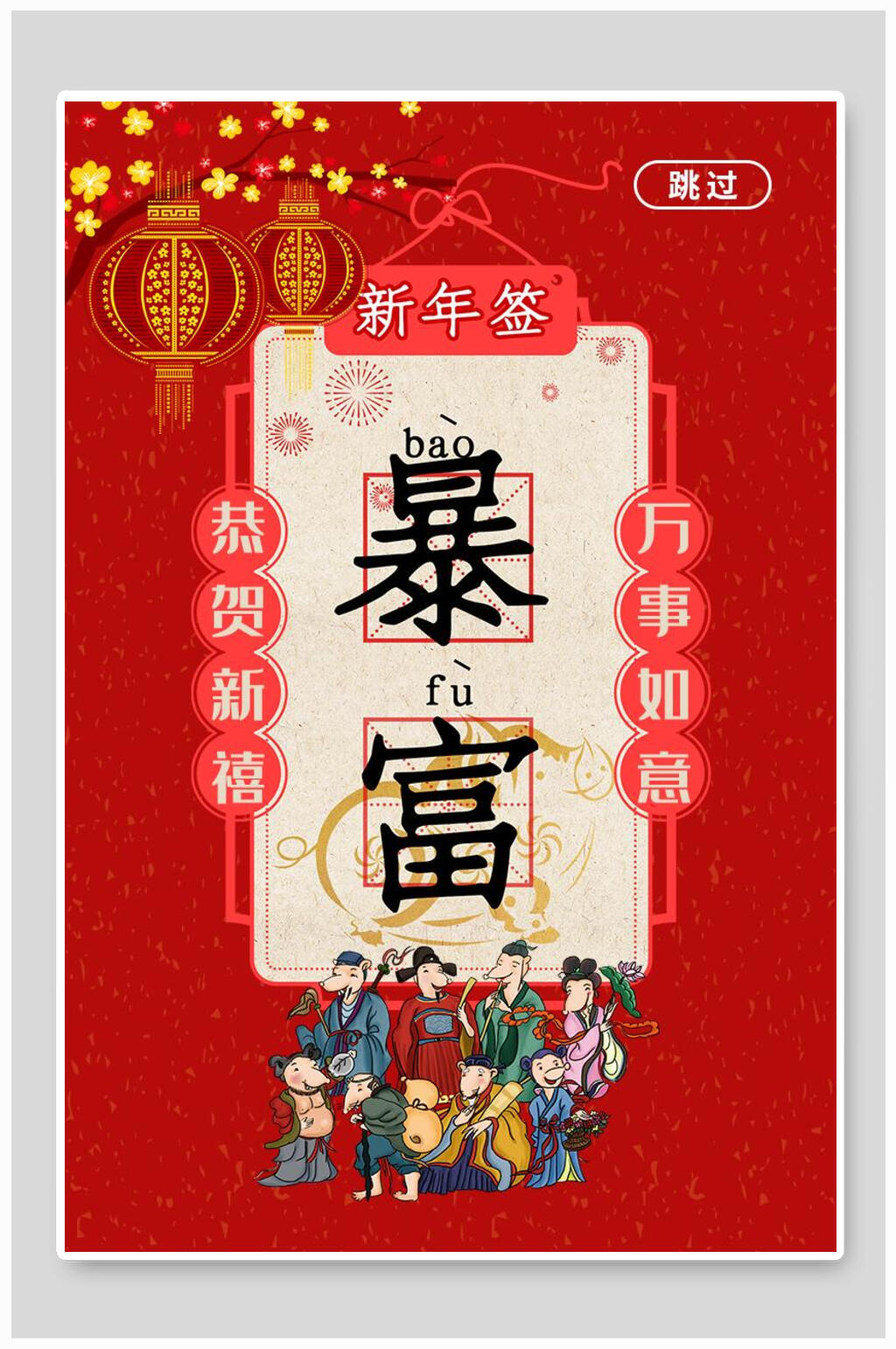 启动页海报爆富新年签素材