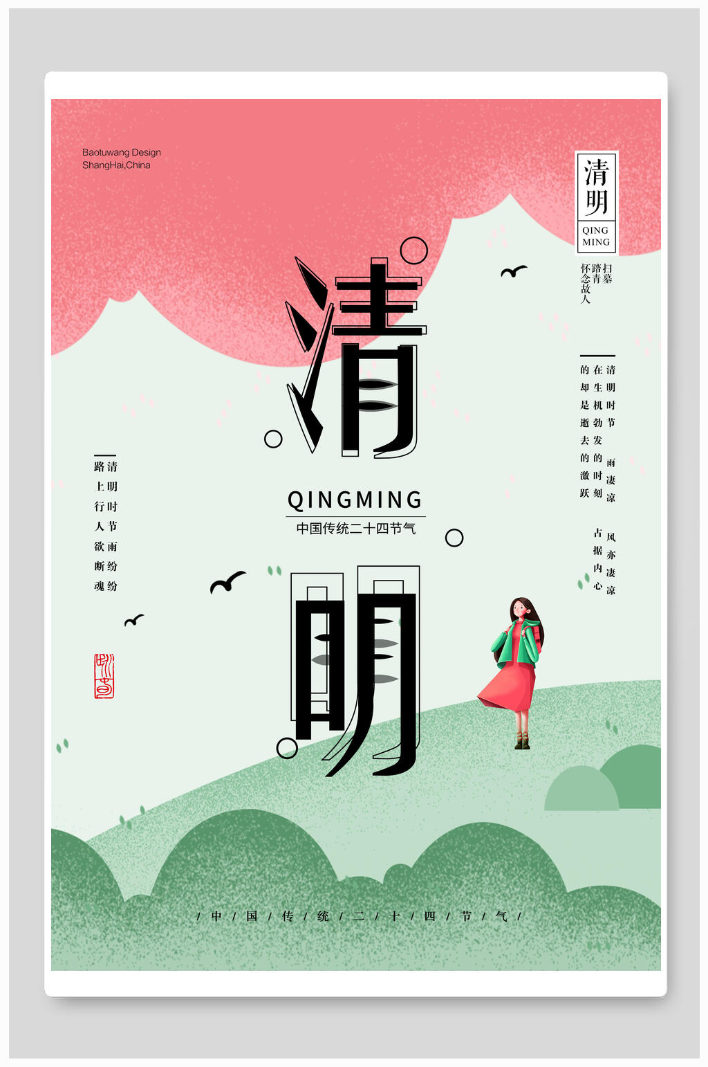 清明节海报清明简约人物女子素材