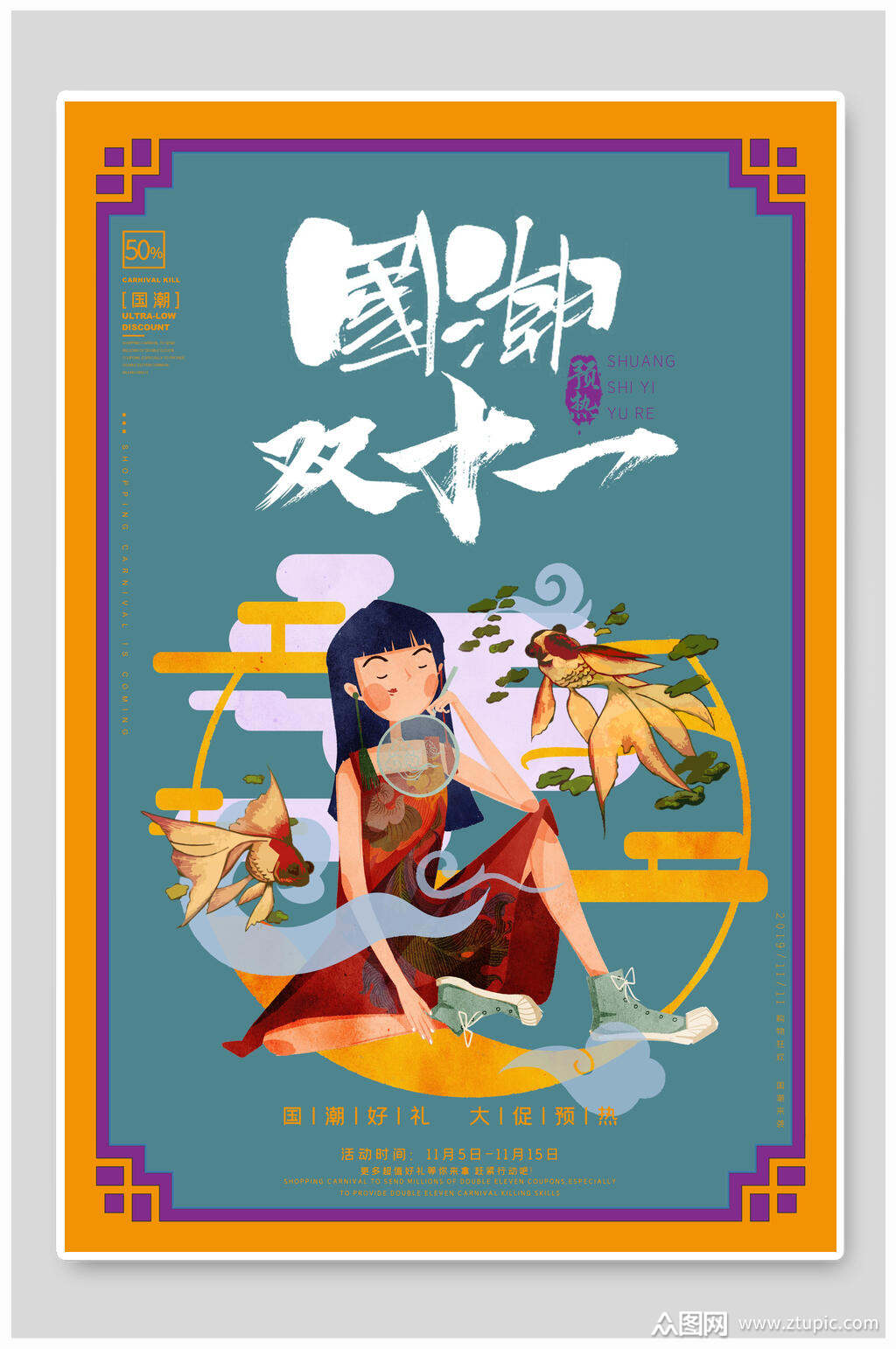 国潮海报双十一国潮风国潮文化