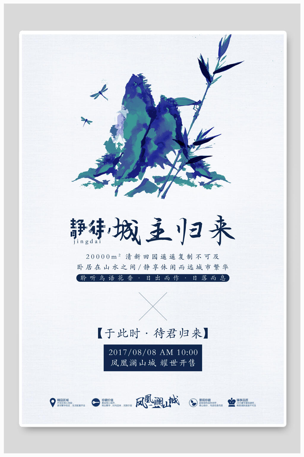 海报蓝色淡雅静待城主归来地产素材