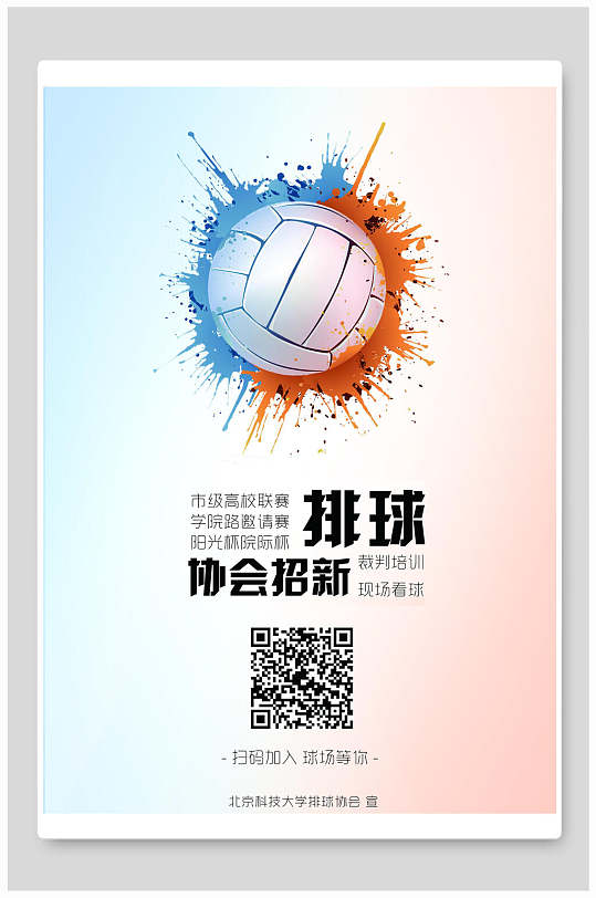 海报排球协会招新