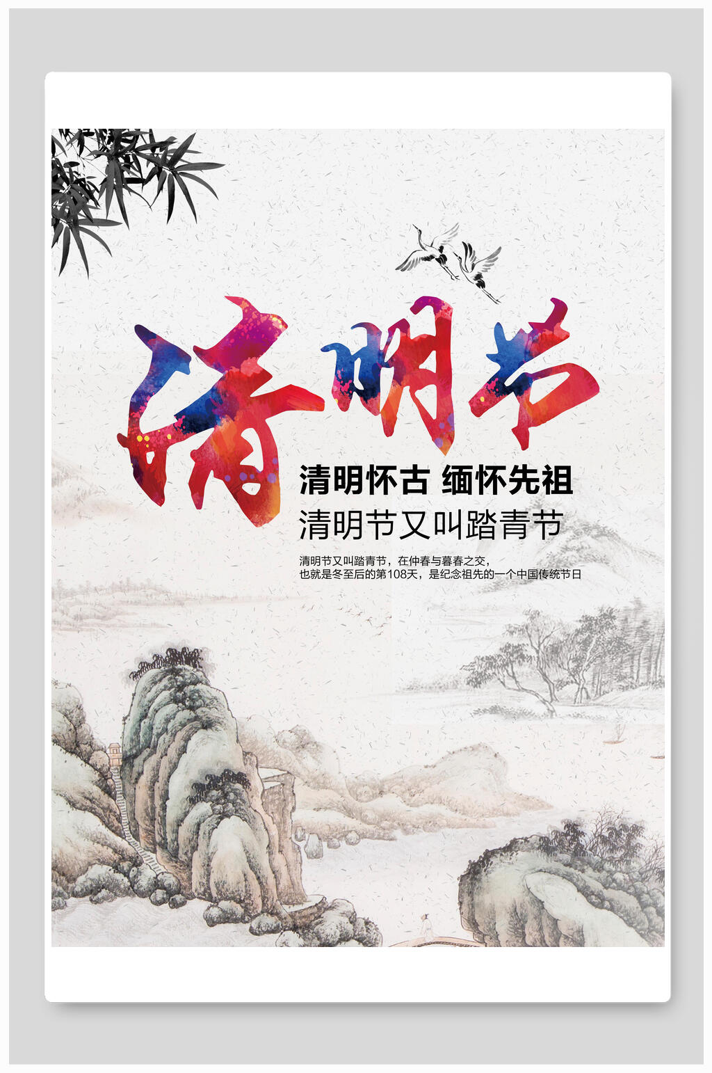 清明节海报清明节缅怀先祖山水素材