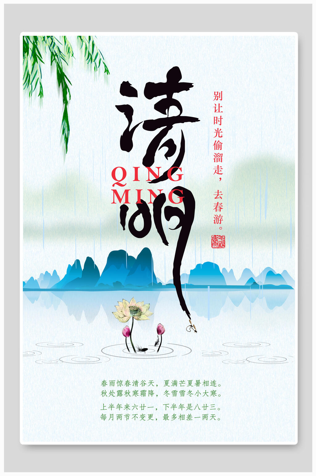 清明节海报清明垂柳山峦淡蓝色素材