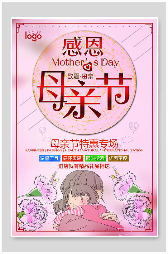 感恩母亲节特惠专场海报