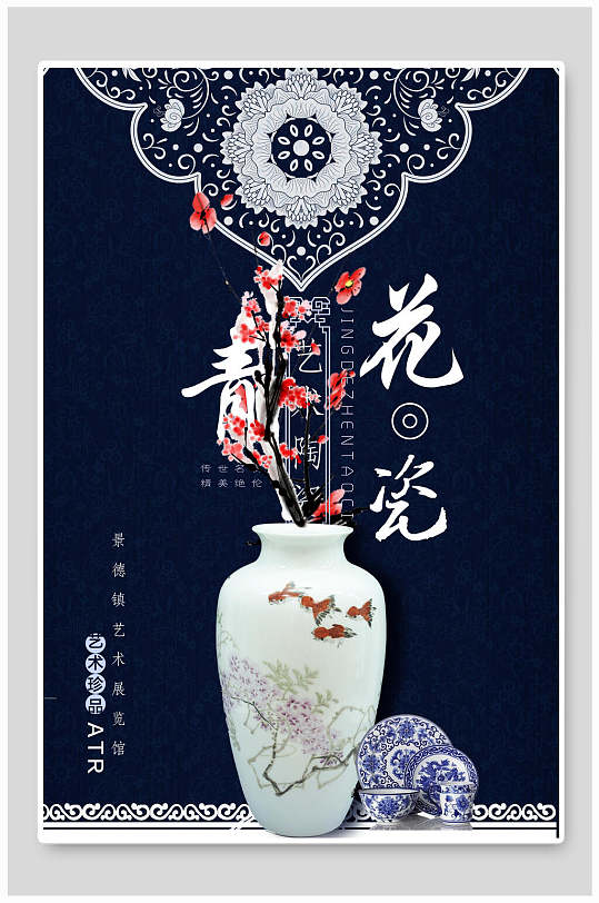 海报青花瓷瓶子古董