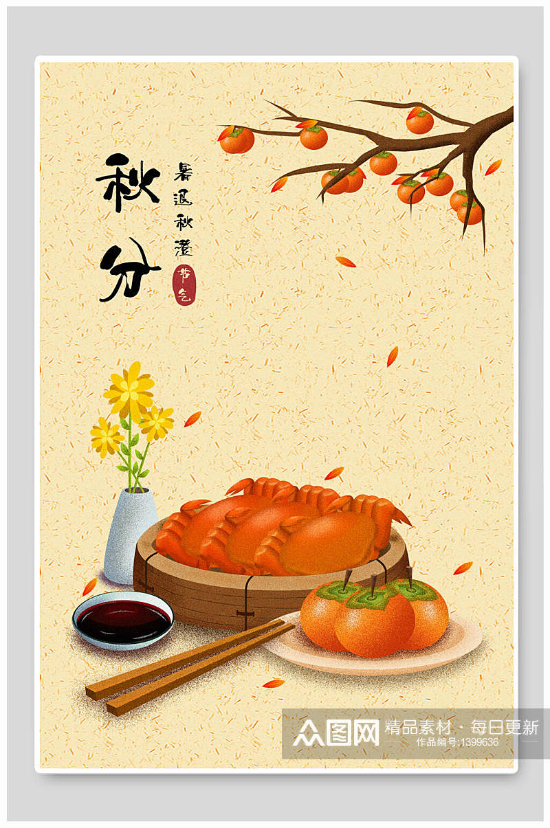 中国风节气海报秋分大闸蟹和柿子素材