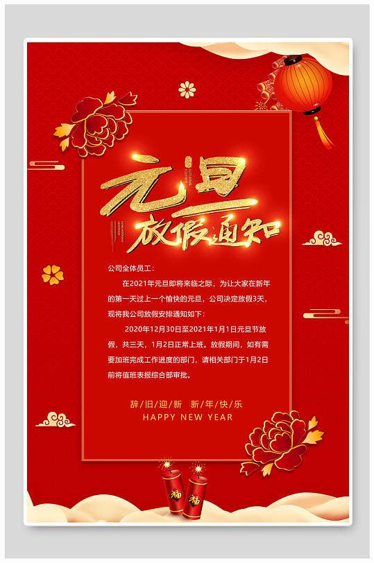 红色元旦放假通知海报