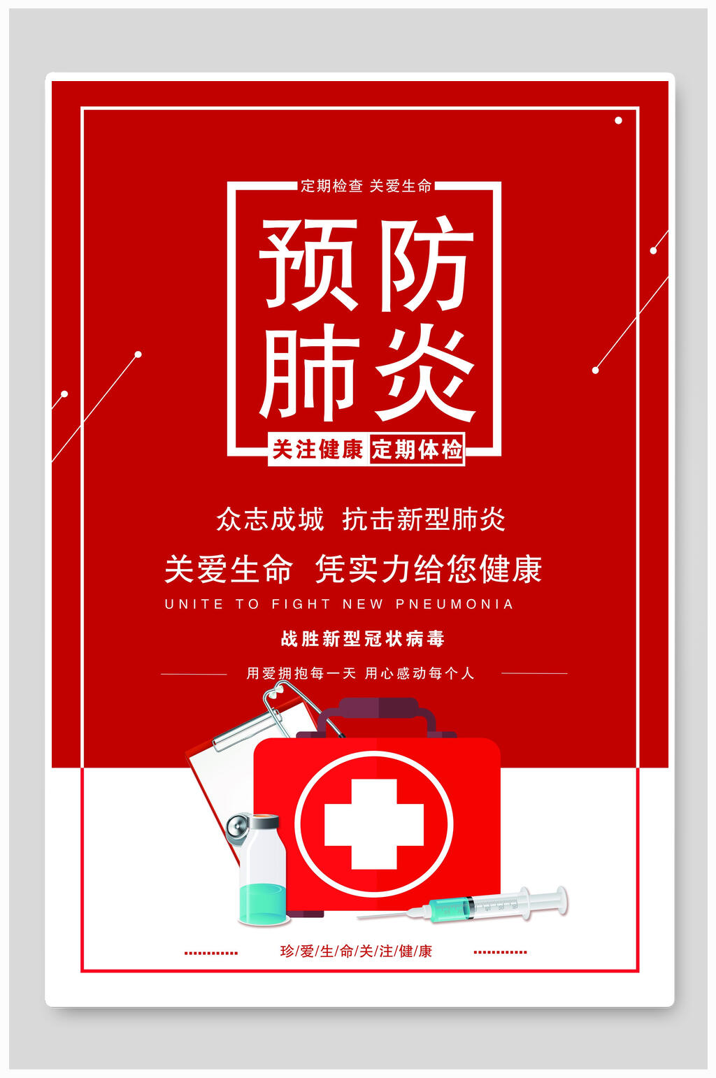 预防肺炎关爱生命防疫宣传海报素材