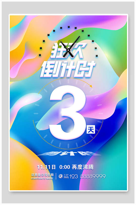 数字倒计时海报