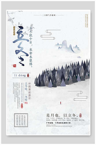 立冬中国风节气海报