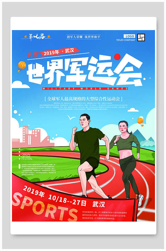 世界军运会海报