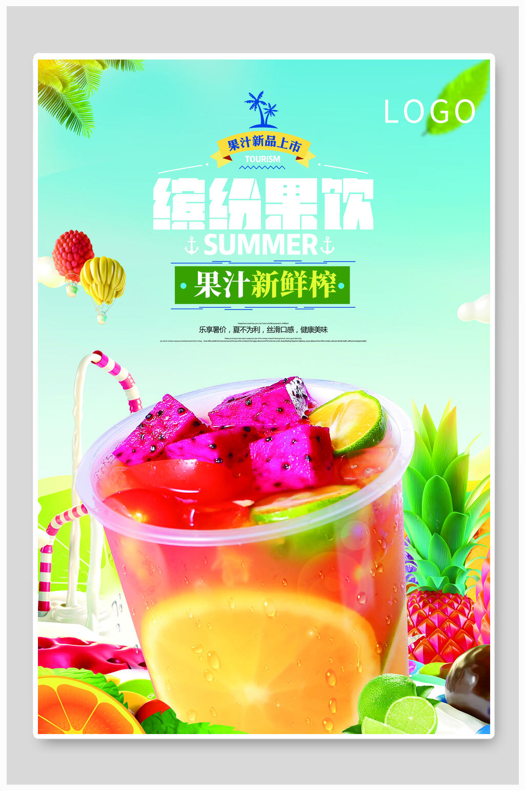 新鲜奶茶果汁海报素材